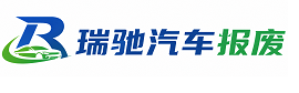 大英县瑞驰｜汽车报废回收｜车辆正规销户上门拖车